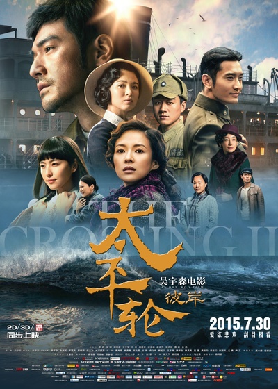 太平轮(下)·彼岸的海报-正式海报 中国大陆