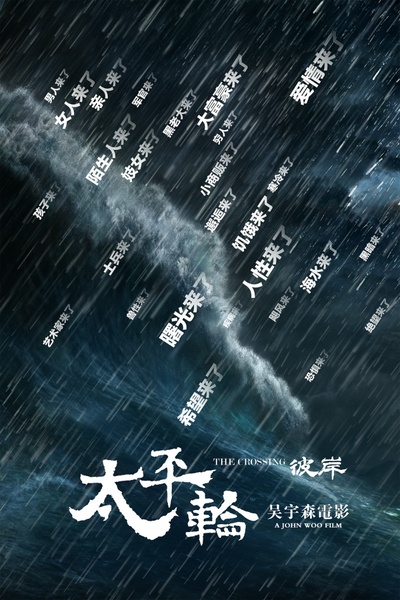 太平轮(下)·彼岸的海报-预告海报 中国大陆