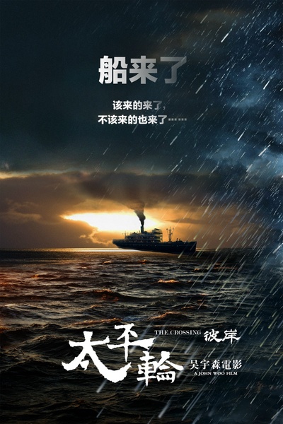 太平轮(下)·彼岸的海报-预告海报 中国大陆