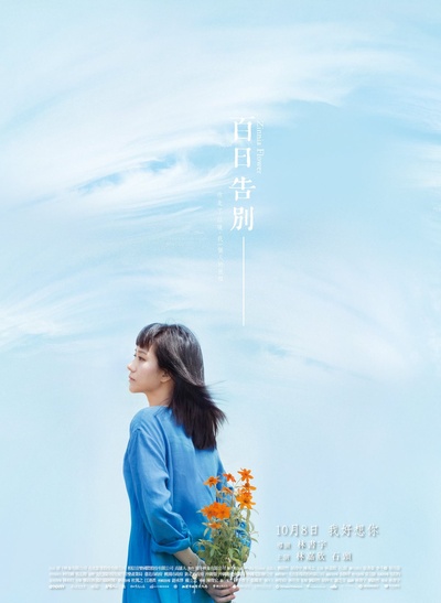 百日告別的海报-角色海报 台湾