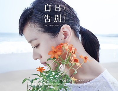 百日告別的海报-角色海报 台湾