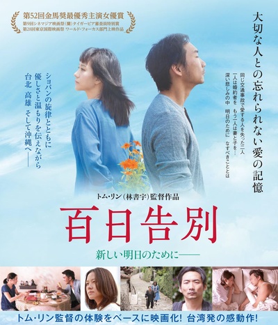 百日告別的海报-正式海报 日本