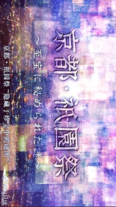 京都·祇园祭：隐藏于珍宝中的谜团的海报-正式海报