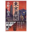 小野不由美