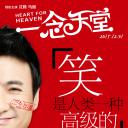 一念天堂