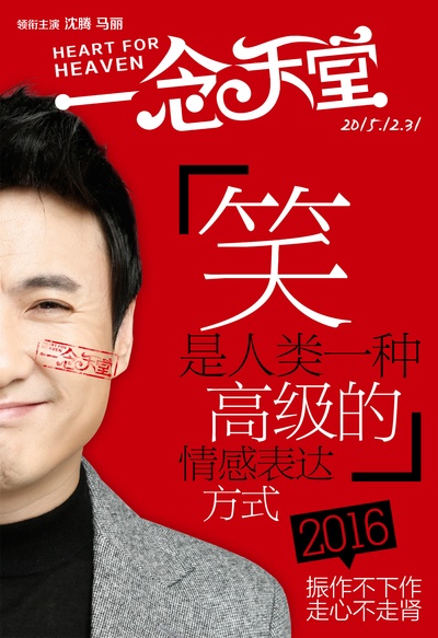 一念天堂的海报-正式海报 中国大陆