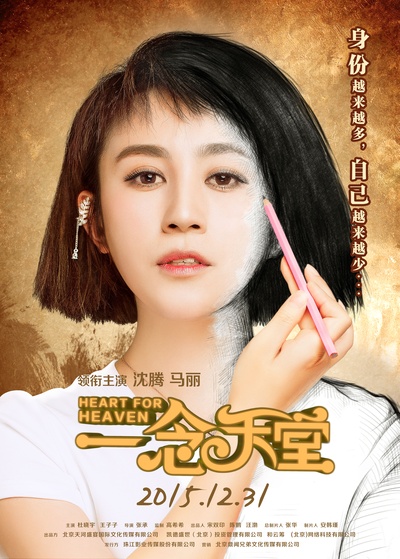 一念天堂的海报-角色海报 中国大陆