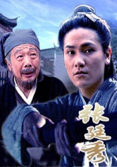 张廷秀的海报-正式海报