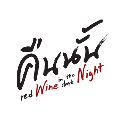 深夜的红酒的海报-其他海报 泰国