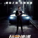 玩命速递：重启之战