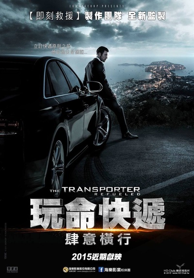 玩命速递：重启之战的海报-预告海报 台湾