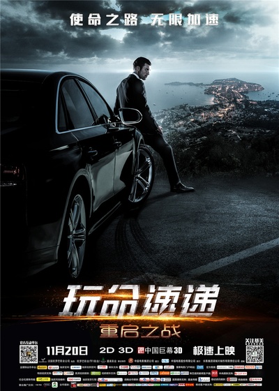 玩命速递：重启之战的海报-正式海报 中国大陆