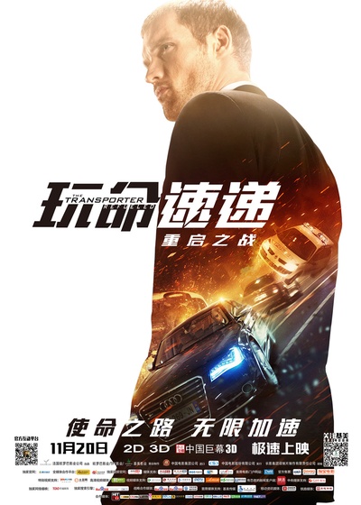 玩命速递：重启之战的海报-正式海报 中国大陆