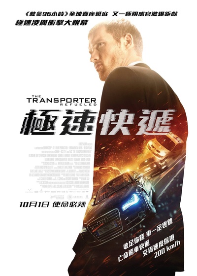 玩命速递：重启之战的海报-正式海报 香港