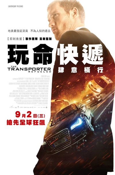 玩命速递：重启之战的海报-正式海报 台湾