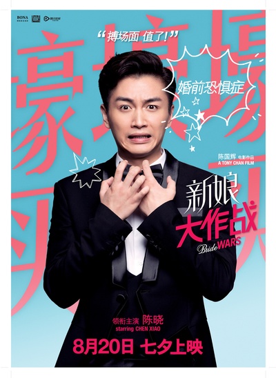 新娘大作战的海报-角色海报 中国大陆