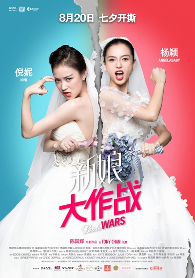 新娘大作战的海报-预告海报 中国大陆