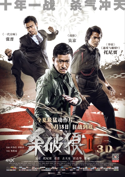 杀破狼2的海报-正式海报 中国大陆