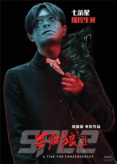 杀破狼2的海报-角色海报 中国大陆