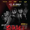杀破狼2