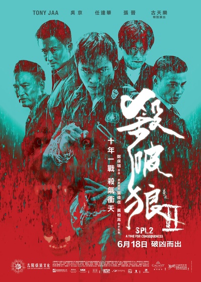 杀破狼2的海报-正式海报 香港