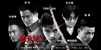 杀破狼2的海报-其他海报