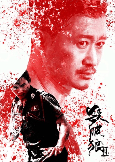 杀破狼2的海报-其他海报