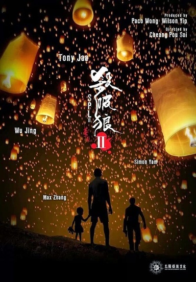 杀破狼2的海报-其他海报 粉丝自制