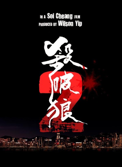 杀破狼2的海报-其他海报 粉丝自制