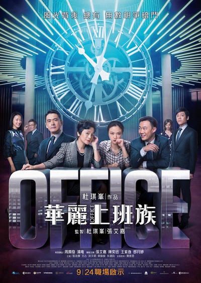 华丽上班族的海报-正式海报 香港