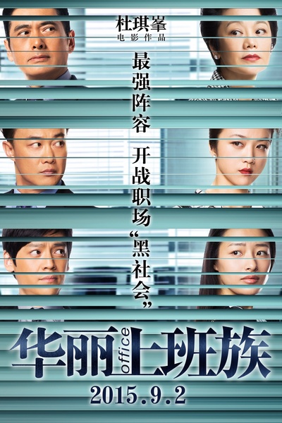 华丽上班族的海报-正式海报 中国大陆