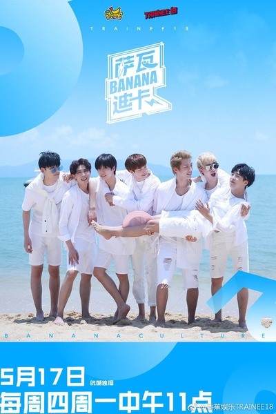 萨瓦迪卡！Banana的海报-正式海报