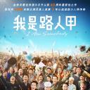我是路人甲