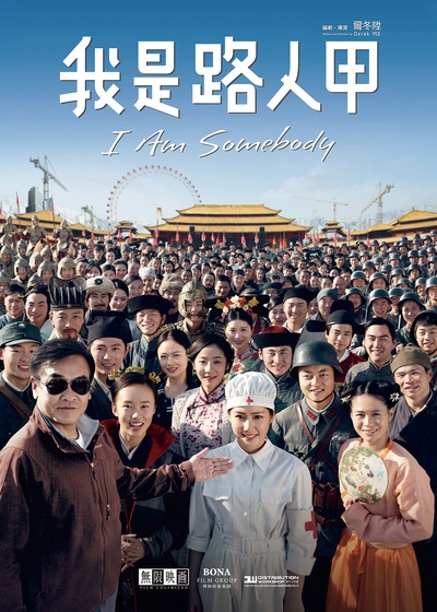 我是路人甲的海报-预告海报 中国大陆