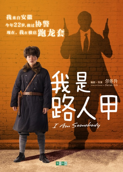 我是路人甲的海报-角色海报 中国大陆