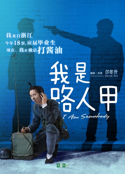 我是路人甲的海报-角色海报 中国大陆