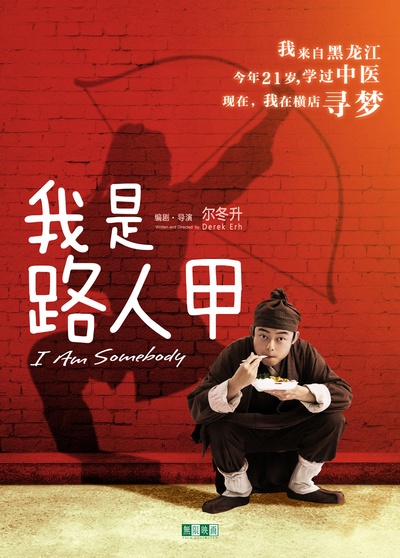 我是路人甲的海报-角色海报 中国大陆