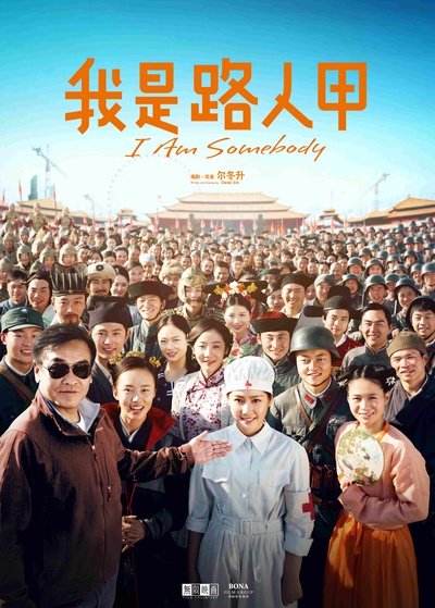 我是路人甲的海报-预告海报 中国大陆