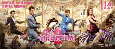 前任2：备胎反击战的海报-正式海报 中国大陆