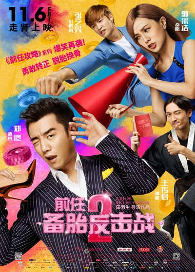 前任2：备胎反击战的海报-正式海报 中国大陆