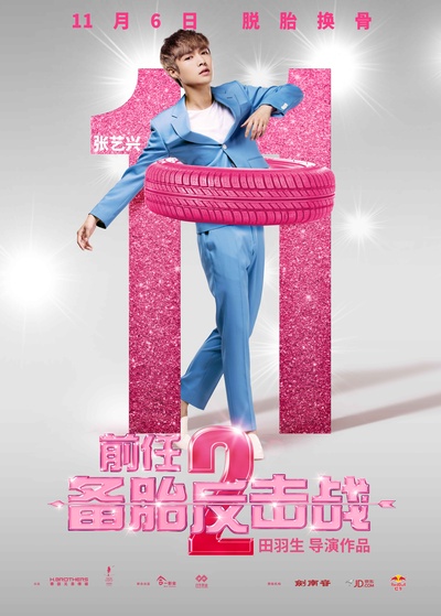 前任2：备胎反击战的海报-角色海报 中国大陆
