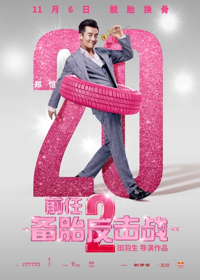 前任2：备胎反击战的海报-角色海报 中国大陆