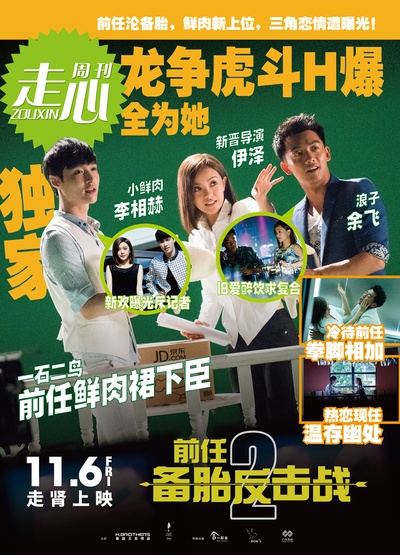 前任2：备胎反击战的海报-其他海报 中国大陆