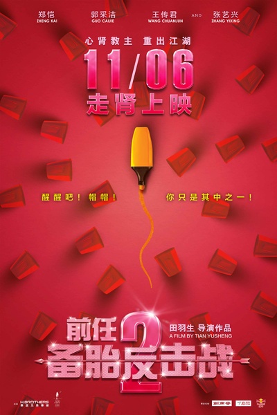 前任2：备胎反击战的海报-正式海报