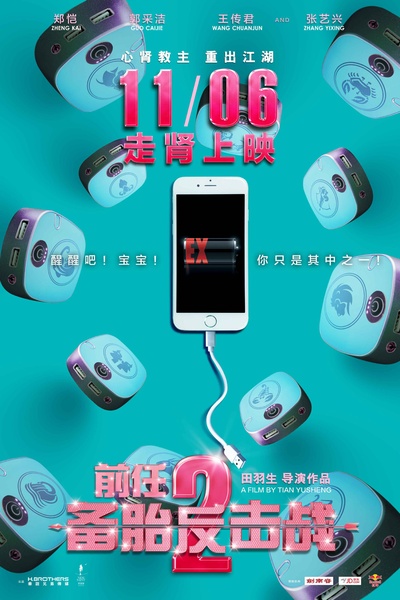 前任2：备胎反击战的海报-正式海报