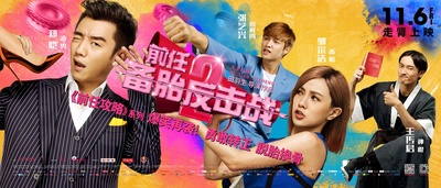 前任2：备胎反击战的海报-正式海报