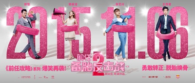 前任2：备胎反击战的海报-正式海报