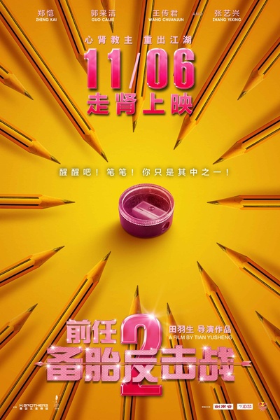 前任2：备胎反击战的海报-正式海报