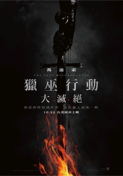最后的巫师猎人的海报-预告海报 台湾