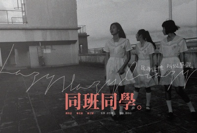 同班同学的海报-预告海报